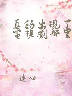 真的出现了韩剧电视剧哪里可以看