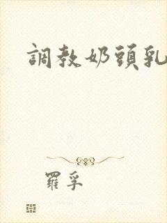 调教奶头乳夹文