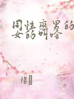 同性恋男的叫啥女的叫啥