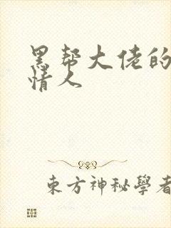 黑帮大佬的萝莉情人