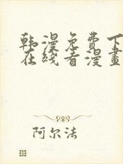 韩漫免费下拉式在线看漫画