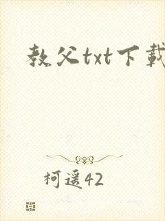 教父txt下载