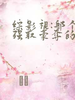 综影视:那个被强取豪夺的万人迷