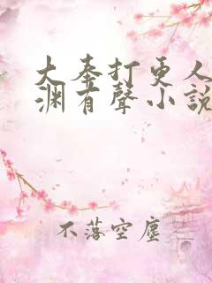 大奉打更人头陀渊有声小说