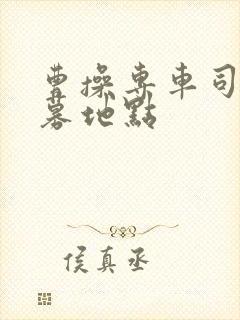 曹操专车司机招募地点