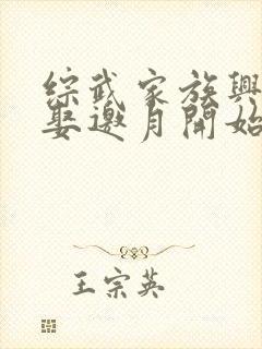 综武家族兴旺从娶邀月开始