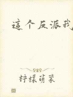 这个反派我养了