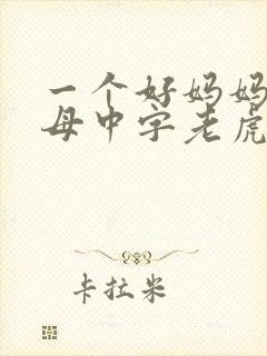 一个好妈妈2水母中字老虎