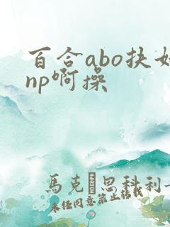 百合abo扶她np啊操