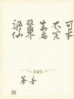 梁医生不可以限仙界篇完本感言