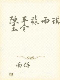 陈平苏雨琪 龙王令