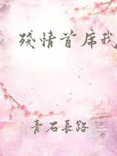 残情首席我不要