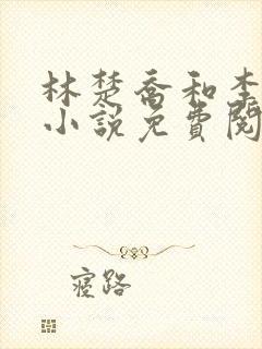 林楚乔和李向南小说免费阅读