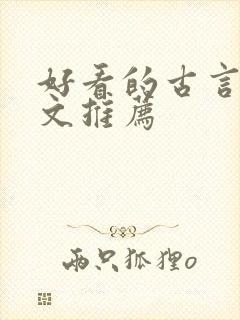 好看的古言甜宠文推荐