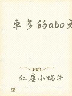 车多的abo文