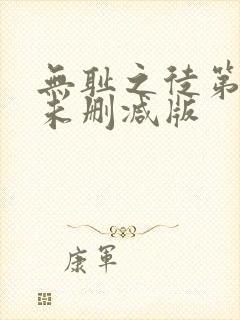 无耻之徒第9季未删减版