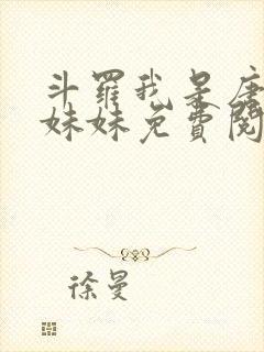 斗罗我是唐三的妹妹免费阅读