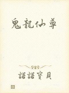 鬼龙仙尊