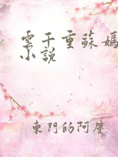 云千重苏嫣然的小说