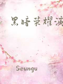 黑暗荣耀演员表