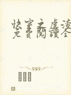 快穿之虐渣攻略免费阅读全文