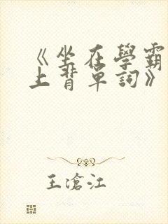 《坐在学霸的鸡上背单词》