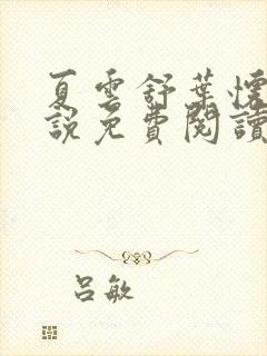 夏云舒叶怀清小说免费阅读最新章节