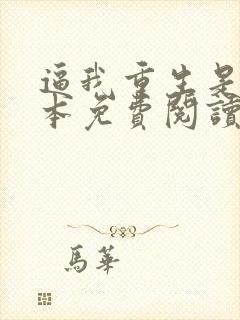 逼我重生是吧完本免费阅读