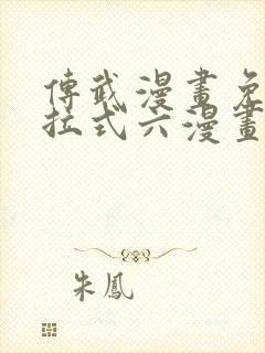 传武漫画免费下拉式六漫画