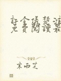 许令仪楚淮小说免费阅读最新章节列表