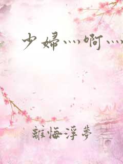 少妇灬啊灬用力