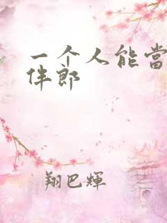 一个人能当几次伴郎