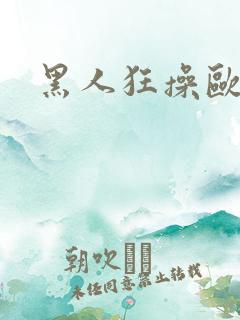 黑人狂操欧美人