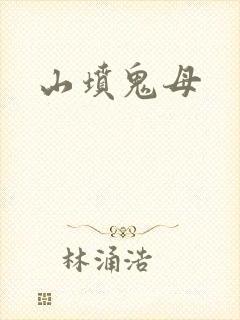山坟鬼母