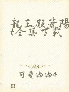 龙王殿萧阳txt全集下载