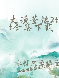 大漠苍狼2txt全集下载