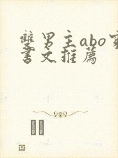 双男主abo穿书文推荐