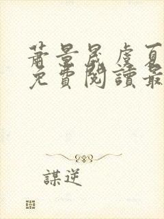 萧景晟虞夏小说免费阅读最新章节