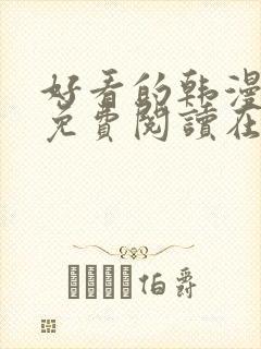 好看的韩漫漫画免费阅读在线阅读