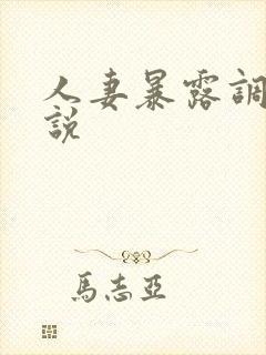 人妻暴露调教小说