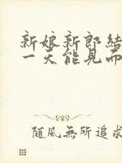 新娘新郎结婚前一天能见面吗