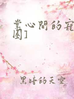 掌心间的宠[校园]