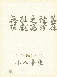 无耻之徒第一季视剧高清在线观看