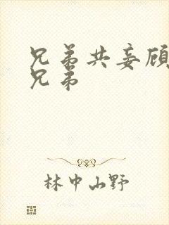 兄弟共妾顾家三兄弟