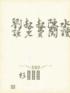 刘叔叔陈水水小说免费阅读全文下载