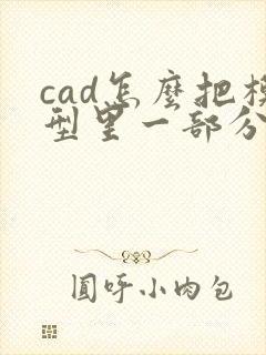 cad怎么把模型里一部分弄到布局里
