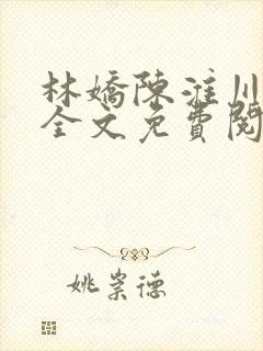 林娇陈淮川小说全文免费阅读