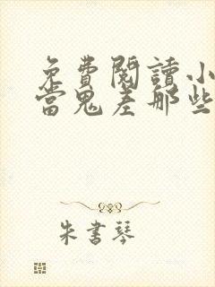 免费阅读小说我当鬼差那些年在线阅读全文