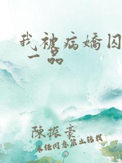 我被病娇囚禁了 一品