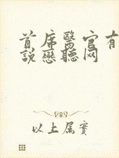 首席医官有声小说恋听网